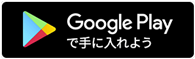 GooglePlayからダウンロード